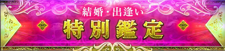 独身男女「今1番頼りたい!」豪華結婚鑑定